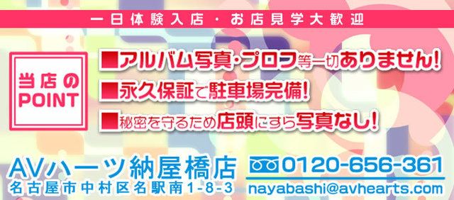 AVハーツ 納屋橋