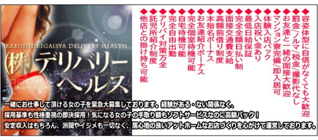 ㈱デリバリーヘルス