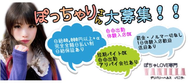 ぽちゃLOVE専門 VANILLA -バニラ-