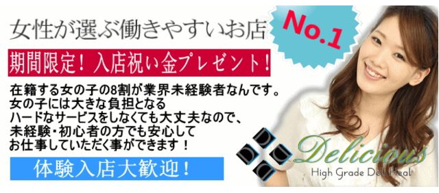 素人専門デリ Delicious