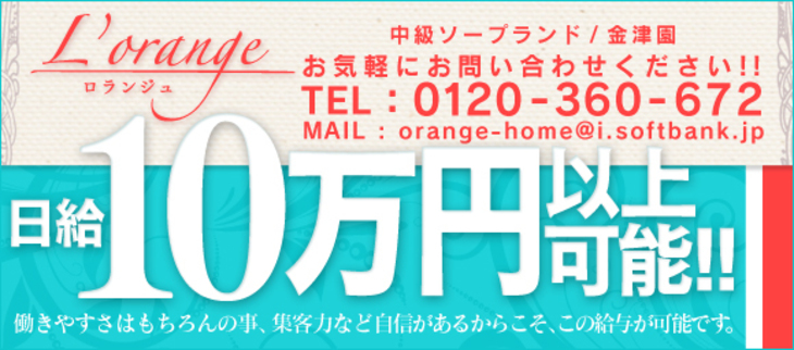 L’orange（ロランジュ）