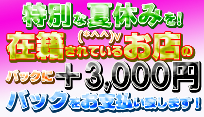 夏だね!最大バック保証だね(^_-)-☆